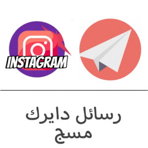 دايركت مسج انستقرام - فولو 965 - Follow 965