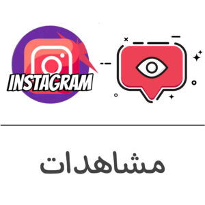 مشاهدات انستقرام - فولو 965 - Follow 965