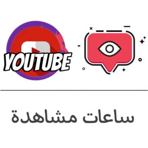 ساعات مشاهدة يوتيوب - فولو 965 - Follow 965